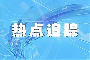 小里：布伦森这赛季表现比利拉德好 他和哈利该是东部全明星首发